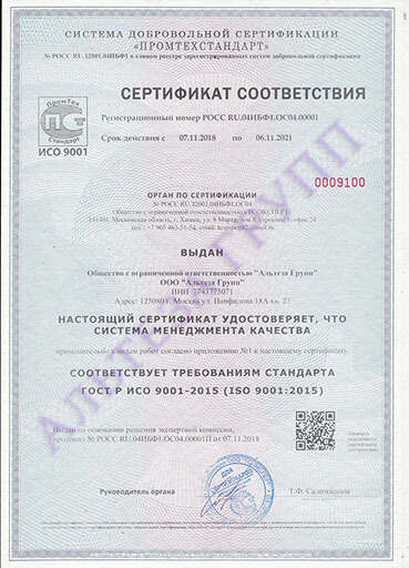 Сертификат соответствия требованиям стандарта ГОСТ Р ИСО 9001-2015 (ISO 9001:2015)