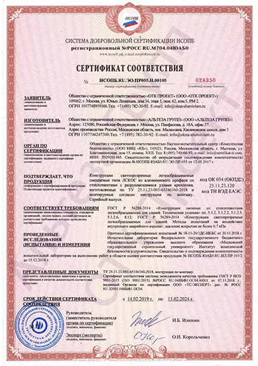 Сертификат соответсвтвия легкосбрасываемых конструкций из алюминиевого профиля ГОСТ Р 56288-2014 и ГОСТ Р 56289-2014
